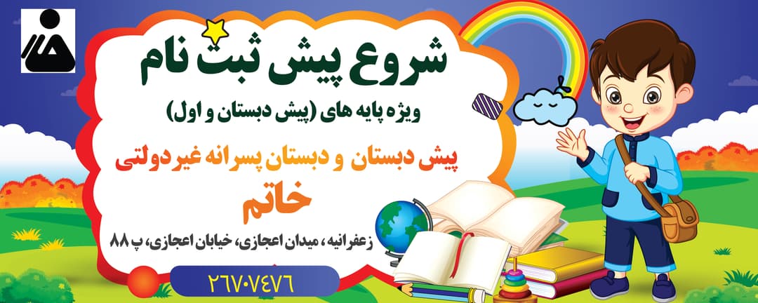 پیش دبستان ودبستان غیردولتی خاتم