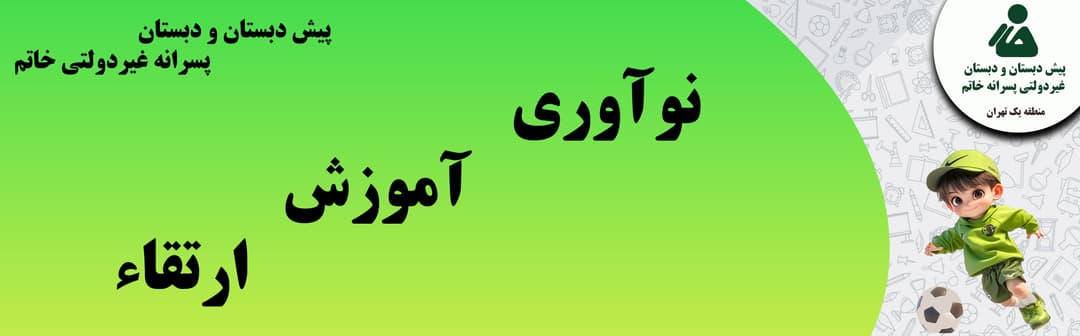 پیش دبستان ودبستان غیردولتی خاتم